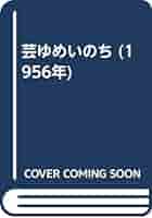 水谷八重子　「芸　ゆめ　いのち」 芸ゆめいのち(水谷八重子 著) / 麦の秋書房 / 古本、中古本、古